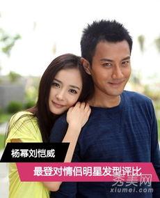 明星情侣发型对比照,同款发型下的不同风采