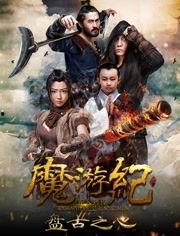 魔游纪3在线观看免费